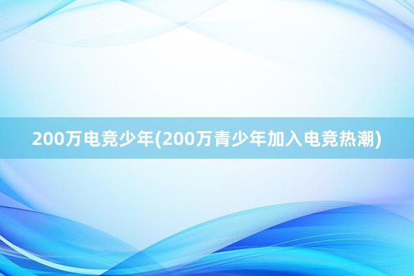 200万电竞少年(200万青少年加入电竞热潮)