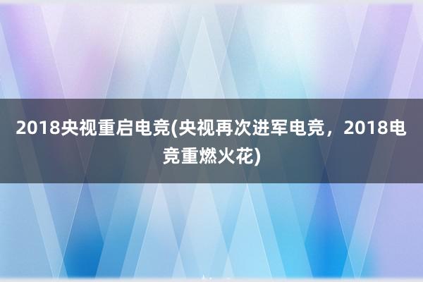 2018央视重启电竞(央视再次进军电竞，2018电竞重燃火花)