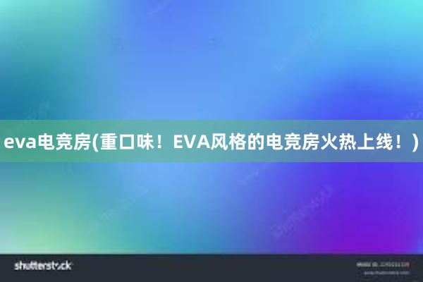 eva电竞房(重口味！EVA风格的电竞房火热上线！)