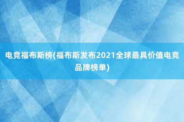 电竞福布斯榜(福布斯发布2021全球最具价值电竞品牌榜单)