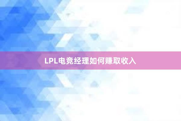 LPL电竞经理如何赚取收入