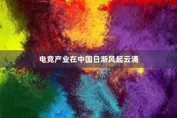 电竞产业在中国日渐风起云涌