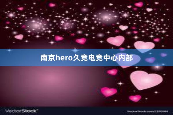 南京hero久竞电竞中心内部