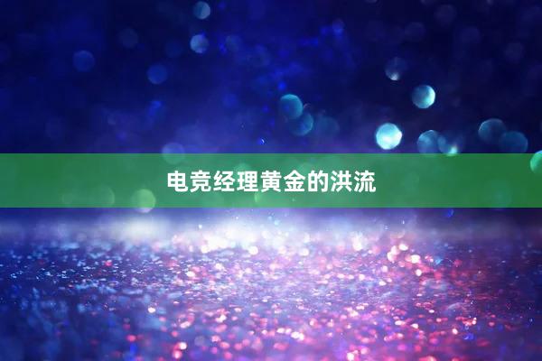 电竞经理黄金的洪流