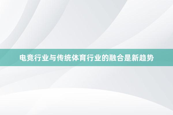 电竞行业与传统体育行业的融合是新趋势