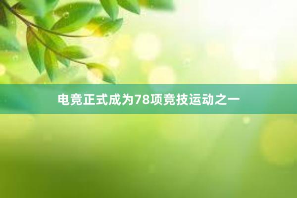 电竞正式成为78项竞技运动之一