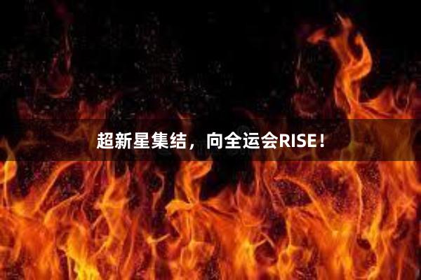 超新星集结，向全运会RISE！