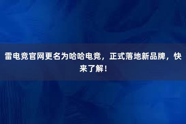 雷电竞官网更名为哈哈电竞，正式落地新品牌，快来了解！